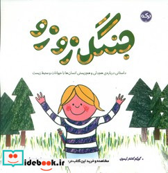جنگل زوزو برکه