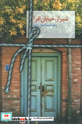 شیراز خیابان افرا سخن