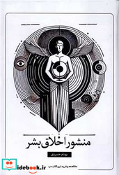منشور اخلاق بشر سخنوران
