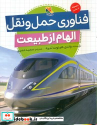 الهام از طبیعت فناوری حمل و نقل مبتکران