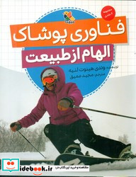 الهام از طبیعت فناوری پوشاک مبتکران