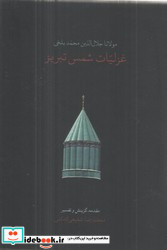 غزلیات شمس تبریز جیبی گالینگور قابدار سخن