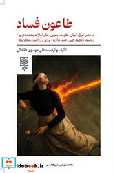 طاعون فساد طرح نو