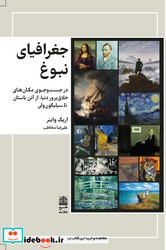 جغرافیای نبوغ طرح نقد