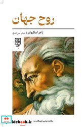 روح جهان طرح نو