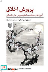 پرورش اخلاق طرح نو