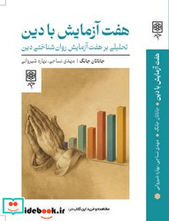 هفت آزمایش با دین طرح نو