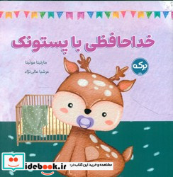 خداحافظی با پستونک برکه