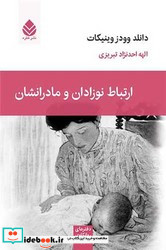 دفتر روان کاوی 24- ارتباط نوزادان و مادرانشان قطره