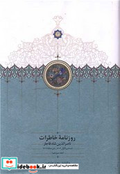 روزنامه خاطرات جلد13 ناصر الدین شاه سخن