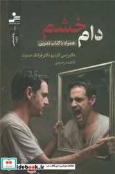 دام خشم نواندیش