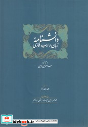 ذیل دانشنامه زبان و ادب فارسی جلد 13و14 سخن