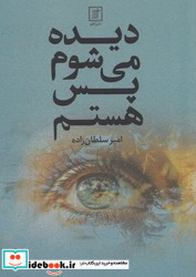 دیده می شوم پس هستم علم