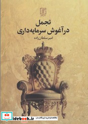 تجمل در آغوش سرمایه داری علم