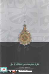 نظریه ممنوعیت سو استفاده از حق سخن