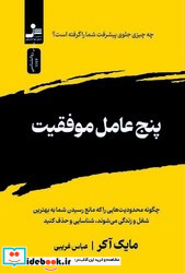 پنج عامل موفقیت نواندیش