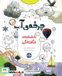 دانشنامه ی شگفت انگیز چرخه ی آب برکه