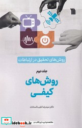 جلد دو-روش های تحقیق در ارتباطات روش های کیفی سروش