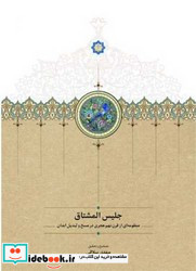 جلیس المشتاق سخن
