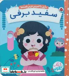 کشویی بازی با شیرین ترین قصه ها سفید برفی شهرقلم