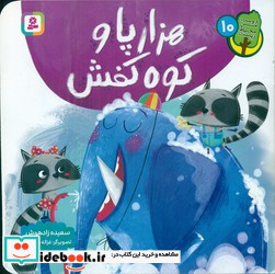 دوست من محیط زیست 10 هزارپا و کوه کفش قدیانی
