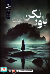 باور نکن نواندیش
