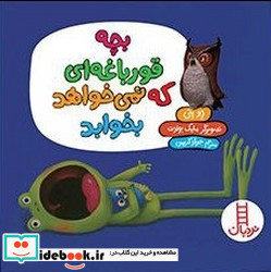 بچه قورباغه ای که نمی خواهد بخوابد فنی ایران
