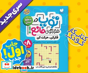 توپ در هزار توی مانع کتاب اول سطح آسان ذکر