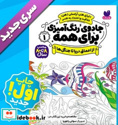 جادوی رنگ آمیزی برای همه 1 از اعماق دریا تا جنگل ها ذکر