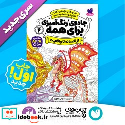 جادوی رنگ آمیزی برای همه 2 از افسانه تا واقعیت ذکر