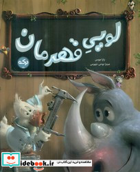 لویی قهرمان برکه