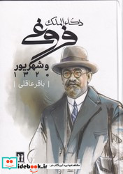 ذکاء الملک فروغی و شهریور 1320 بدرقه جاویدان