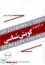 درآمدی بر گویش شناسی مازیار