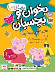 دنیای پپا 47 بخوان و بچسبان پیش به سوی مهدکودک افق