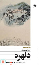 دلهره افق