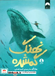 نهنگ گمشده چار