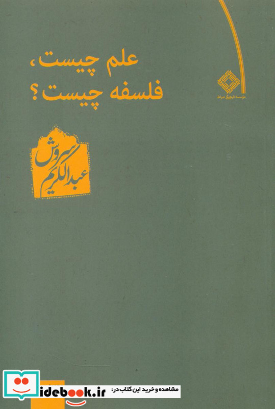 علم‏چیست‏؟فلسفه‏چیست‏؟ عبدالکریم سروش صراط
