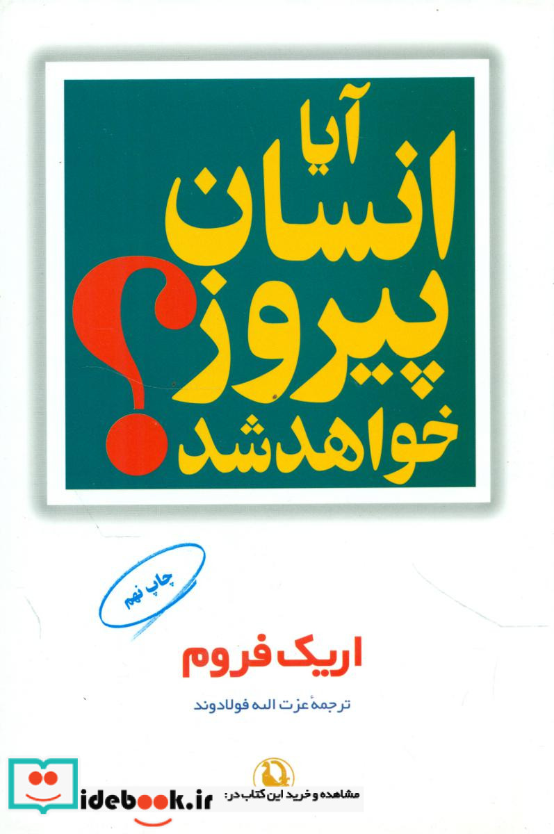 آیا انسان پیروز خواهد شد؟