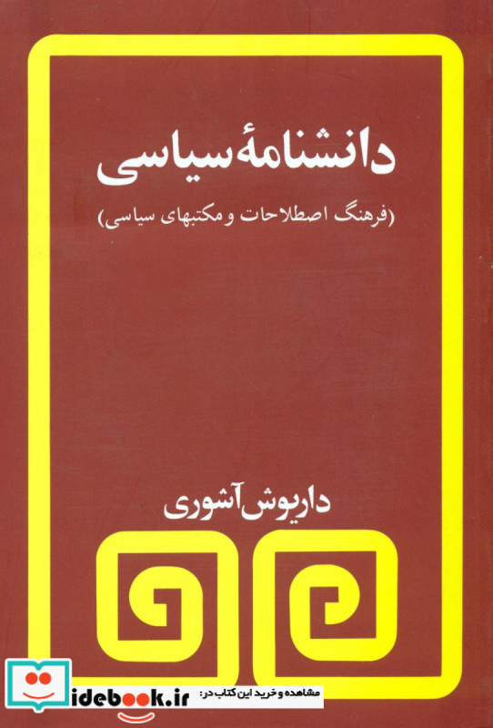 دانشنامه سیاسی