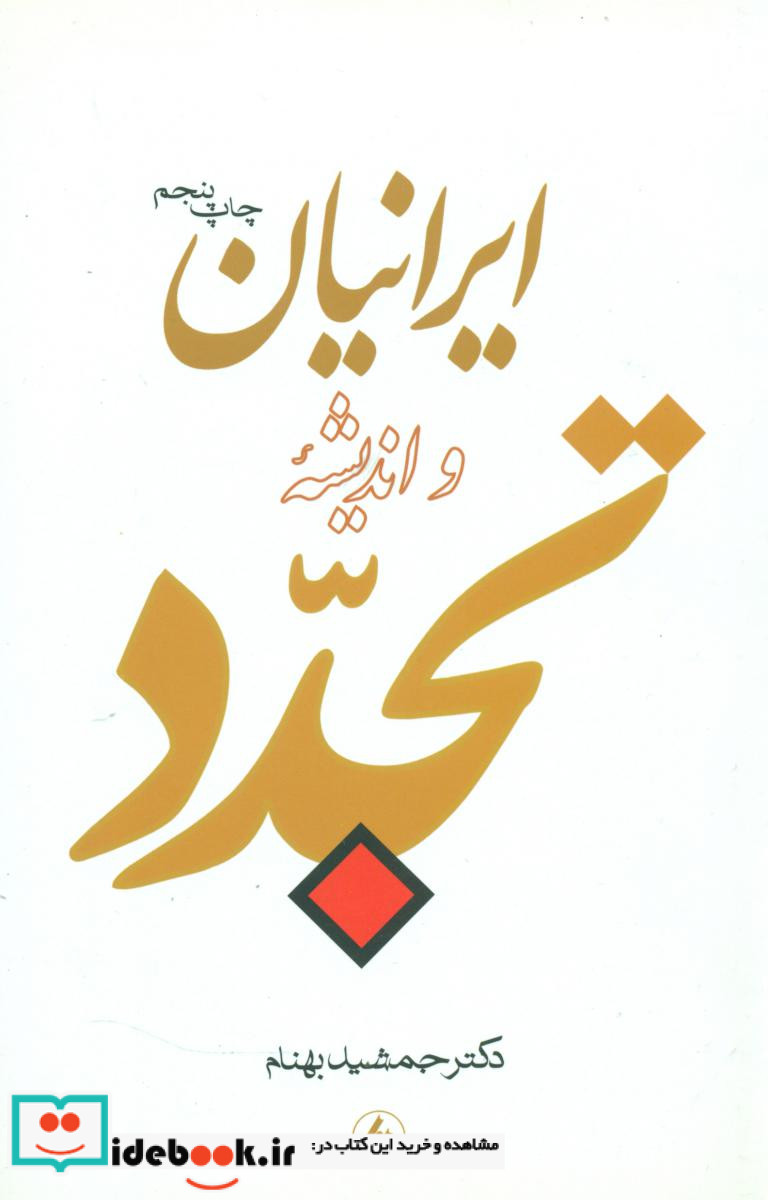ایرانیان‏ و اندیشه ‏تجدد