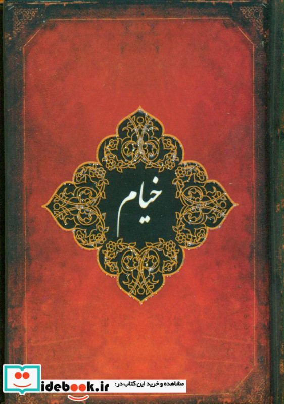 خیام جیبی خیام