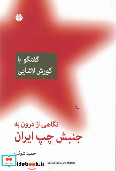 نگاهی از درون به جنبش چپ ایران گفتگو با کورش لاشایی