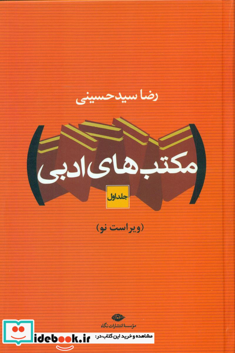 مکتبهای ادبی دو جلدی