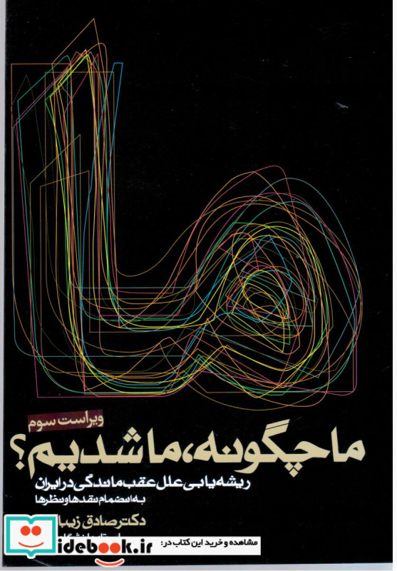 کتاب ما چگونه ما شدیم ریشه یابی علل عقب ماندگی در ایران