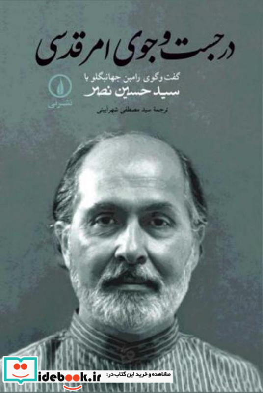 درجست و جوی امر قدسی