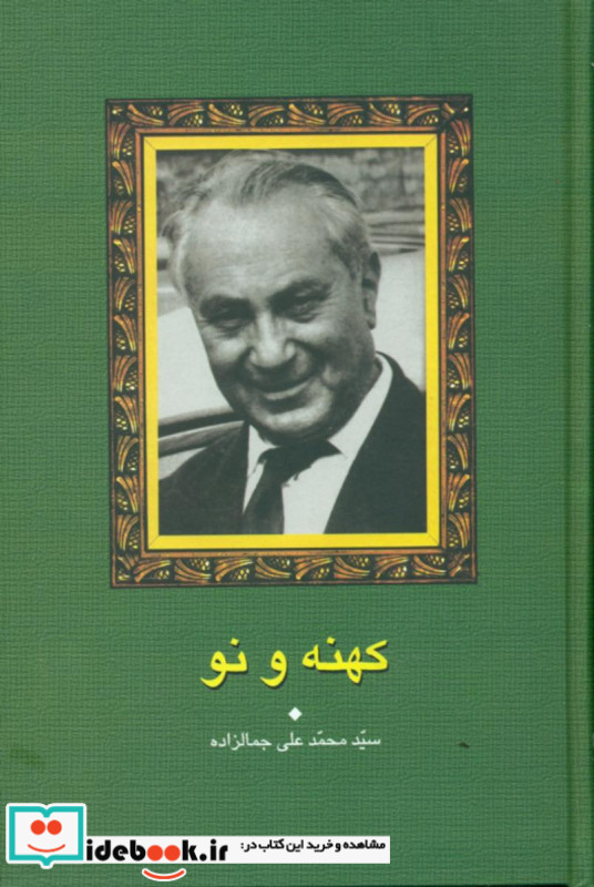 کهنه‏ و نو " جمالزاده‏ " علم