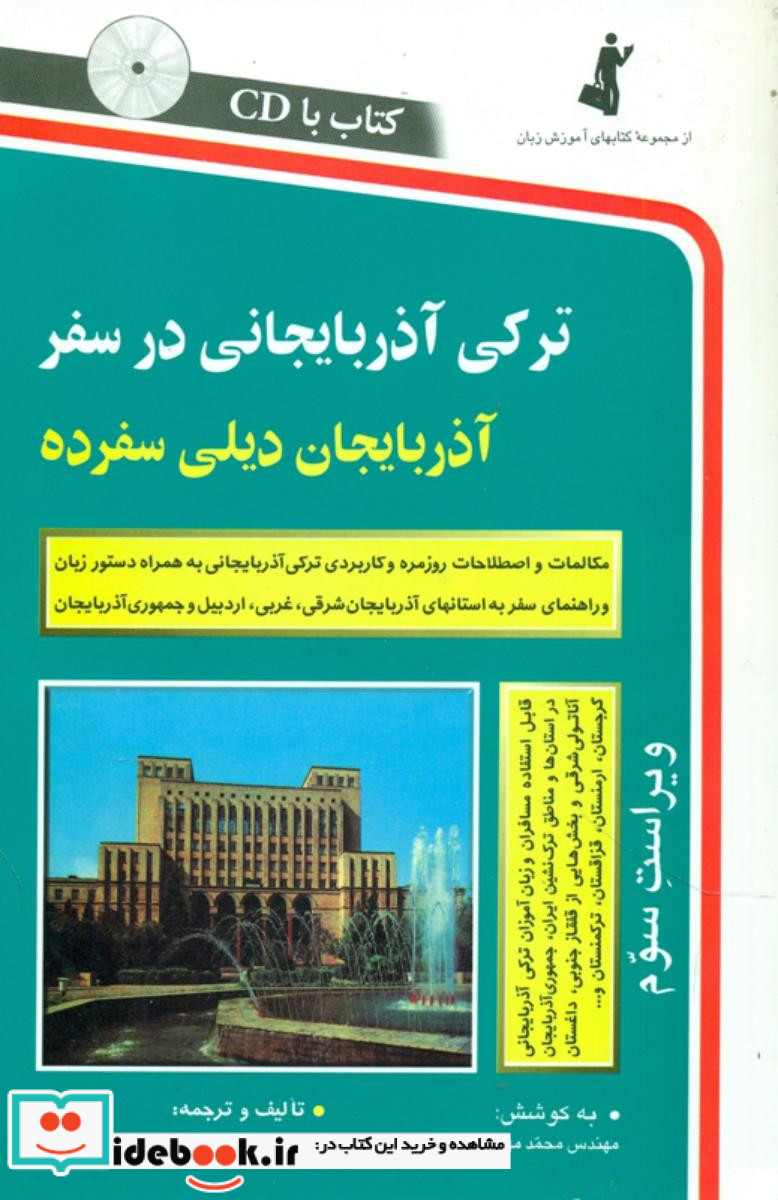 ترکی‏ آذربایجانی‏ درسفر با سی دی استاندارد