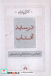 در سایه‏ آفتاب‏ " پورنامداریان‏ " سخن