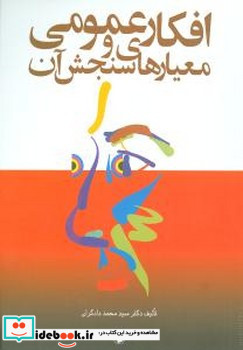 افکارعمومی‏ و معیارهای‏ سنجش ‏آن‏ مروارید