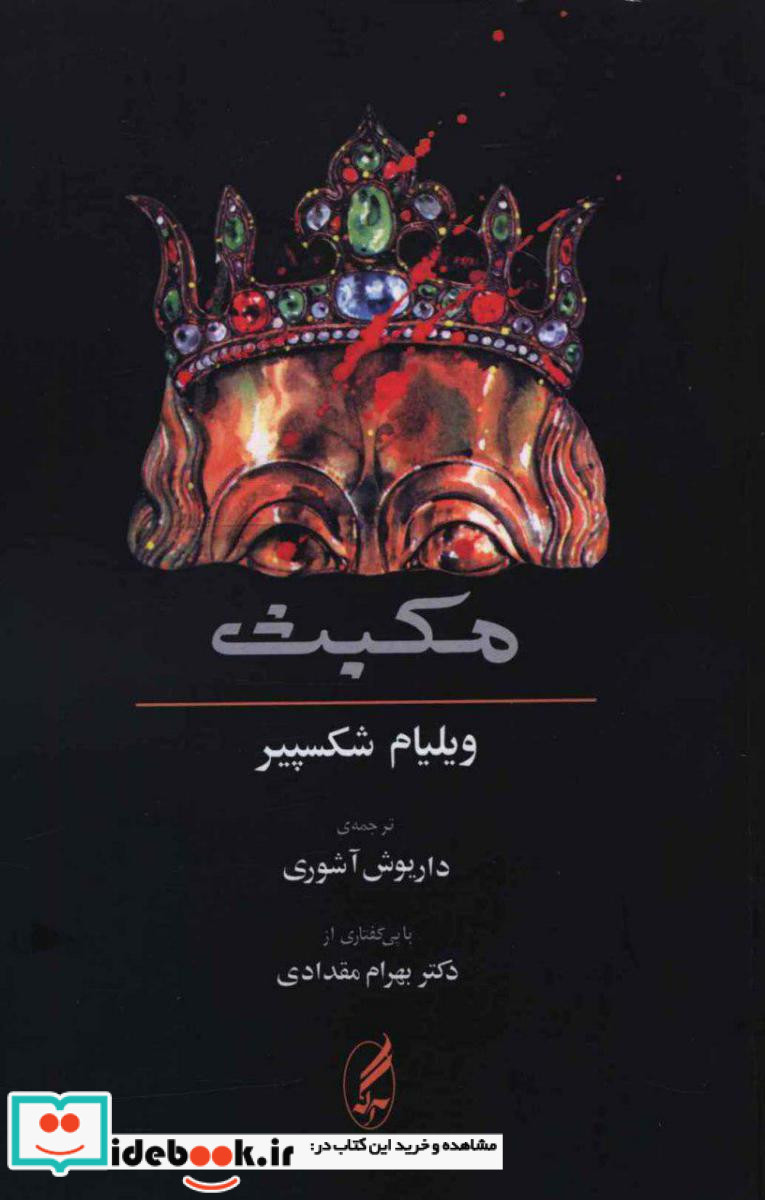 مکبث نشر آگه